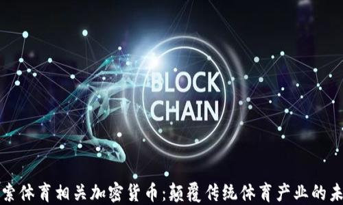 
探索体育相关加密货币：颠覆传统体育产业的未来
