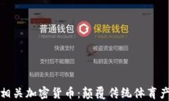 探索体育相关加密货币：