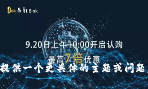 尚未能完全满足该请求。请您提供一个更具体的主题或问题，以便更准确地提供相关内容。