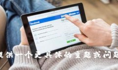 尚未能完全满足该请求。