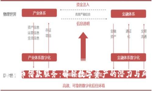 加密货币借款服务：解锁数字资产的潜力与风险