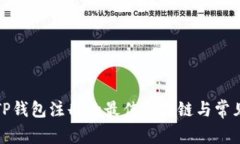 如何选择TP钱包注册的最佳