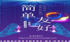 全面解析加密货币托管服