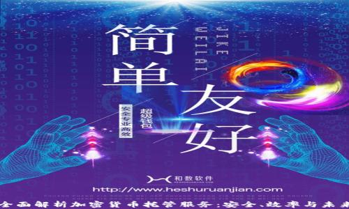 
全面解析加密货币托管服务：安全、效率与未来