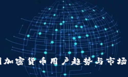 韩国加密货币用户趋势与市场分析