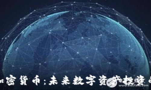   
美图加仓加密货币：未来数字资产投资的热门选择