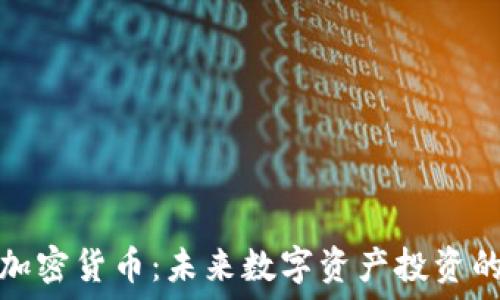   
美图加仓加密货币：未来数字资产投资的热门选择