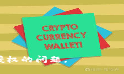   如何处理TP子钱包授权问题？ / 
 guanjianci TP子钱包, 钱包授权, 数字资产, 安全管理 /guanjianci 

在数字货币和区块链科技迅猛发展的时代，安全性与便捷性并重的TP子钱包逐渐成为了众多用户的重要资产管理工具。然而，许多人在使用TP子钱包的过程中可能会遇到授权相关的问题。下面我们将探讨如何合理高效地处理TP子钱包的授权问题，并提供用户在实际使用中的一些技巧与建议。

TP子钱包的基本概念
TP子钱包是针对数字资产管理而设计的一种安全工具。用户通过TP子钱包可以方便地管理不同类别的数字资产，例如比特币、以太坊等。相较于其他数字钱包，TP子钱包提供了多重安全性，如密钥管理、双重认证等功能，以保护用户资产的安全。

授权的概念及其重要性
在TP子钱包的使用过程中，授权通常指的是用户对钱包内某些操作的认可和允许。这可能涉及到对外部平台的连接、API接口的使用以及资产的转移等。授权不仅是为了提高交易的便捷性，更是保护用户资产的重要环节。一个正确的授权流程能够有效避免资产被恶意盗取或错误操作。

TP子钱包授权常见问题解答
许多用户在使用TP子钱包过程中可能会面临授权相关的问题。以下是四个常见问题的解答。

1. 如何进行TP子钱包的初始授权？
在用户首次使用TP子钱包时，初次授权是非常重要的一步。用户需要确保创建钱包时所用的助记词或私钥完整无误，并且在创建过程中遵循以下几个步骤：
ol
    li下载官方应用：确保从官方网站或受信任的应用市场下载TP子钱包的应用程序，以防止下载到恶意软件。/li
    li创建钱包：根据应用指引，选择创建新钱包，并记录下系统生成的助记词。这是后续恢复钱包的重要凭证。/li
    li设置安全措施：启用双重验证和其他安全选项，以增强钱包的安全性。/li
    li完成授权：在应用完成首次设置后，根据提示进行初步授权。例如，可能需要授权与其他平台的连接。/li
/ol

在整个过程中，用户需谨慎对待助记词，并切勿将其透露给他人。助记词天生就是用户资产安全的保护盾，若泄露便可能导致资产被盗。

2. 授权失败的常见原因及解决方案是什么？
在使用TP子钱包的过程中，有时可能会遭遇授权失败的情况。常见的原因包括网络问题、输入错误的密钥、应用版本过旧等。针对这些问题，用户可以采取如下措施：
ol
    li检查网络连接：确保设备的网络连接良好，尝试重置网络或连接不同的Wi-Fi网络。/li
    li验证输入信息：仔细检查输入的密钥或授权码，确保没有拼写错误，特别是字母、数字的大小写和符号。/li
    li更新应用程序：时刻保持应用程序处于最新版本，定期检查应用的更新，以获得最新的安全补丁与功能。/li
    li联系客服支持：如果以上方法均无效，及时联系TP子钱包的客服支持，寻求专业解决方案。/li
/ol

3. 如何撤销或更改TP子钱包的授权？
用户在TP子钱包内进行授权操作后，随着使用时间的增长，可能会因为安全原因或使用需求变化，考虑撤销或更改某些授权设置。撤销或更改授权的方式如下：
ol
    li进入钱包设置：打开TP子钱包应用，导航至设置选项。/li
    li选择授权管理：在设置中找到授权管理或安全设置选项，点击进入。/li
    li选择需要撤销的授权：系统会列出所有已授权的外部来源或操作，选择那些希望撤销或更改的项。/li
    li确认操作：按照提示确认撤销或更改，如需输入密码或进行二次验证，务必遵循系统的指引。/li
/ol

及时撤销不再使用的授权有助于减少潜在的安全隐患，尤其是在第三方应用或平台的使用过程中。

4. TP子钱包授权相关的安全注意事项
用户在管理TP子钱包授权时，需始终保持严谨的安全意识。以下是一些重要的安全注意事项：
ol
    li定期审查授权：定期检查已授权的外部平台，抗击潜在的安全风险。/li
    li避免公共网络：尽可能避免在公共网络下进行授权操作，以免遭遇网络攻击。/li
    li保护私钥与助记词：私钥与助记词是用户资产的唯一凭证，决不可泄露，应采取加密存储等方式保护。/li
    li启用多重身份验证：在可实现的情况下，启用多重身份验证，进一步提升账户的安全性。/li
/ol

通过合理高效地管理TP子钱包的授权，用户才能在享受便捷的同时，保障个人资产的安全。希望以上内容能帮助您更好地解决TP子钱包授权的问题。