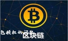   如何处理TP子钱包授权问
