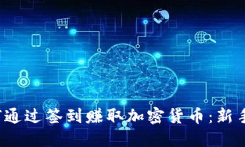  如何通过签到赚取加密货币：新手指南