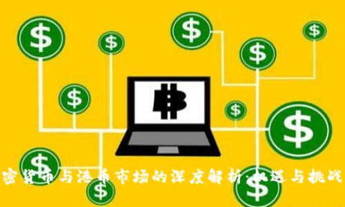 : 加密货币与港币市场的深度解析：机遇与挑战并存