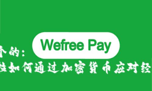 思考一个的:
委内瑞拉如何通过加密货币应对经济危机?