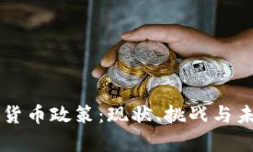 摩洛哥加密货币政策：现状、挑战与未来趋势分析