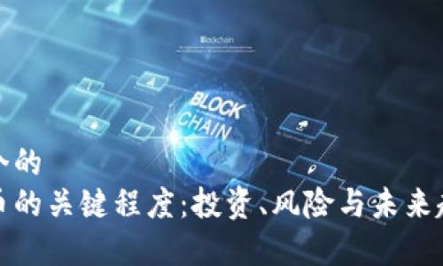思考一个的  
加密货币的关键程度：投资、风险与未来趋势分析