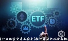 为什么加密货币不安全？