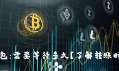 提币到TP钱包：需要等待多