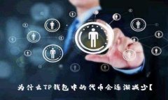 为什么TP钱包中的代币会逐