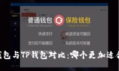 IM钱包与TP钱包对比：哪个