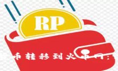 如何将TP钱包中的数字货币