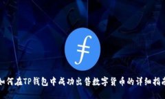 如何在TP钱包中成功出售数