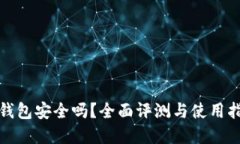 tp钱包安全吗？全面评测与