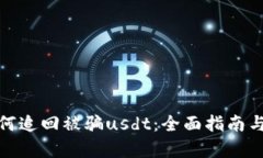 tp钱包如何追回被骗usdt：