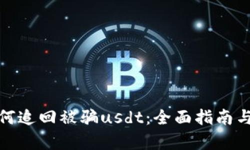 tp钱包如何追回被骗usdt：全面指南与实用建议