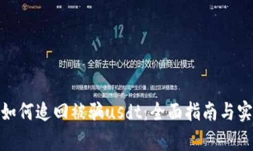 tp钱包如何追回被骗usdt：全面指南与实用建议