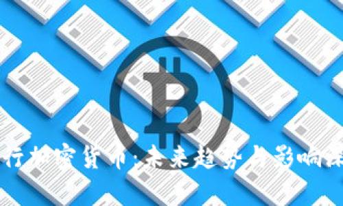 库克发行加密货币：未来趋势与影响深入分析