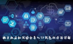 换手机后如何安全导入T