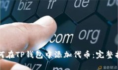 如何在TP钱包中添加代币：