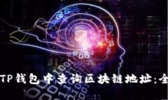 如何在TP钱包中查询区块链