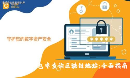 如何在TP钱包中查询区块链地址：全面指南
