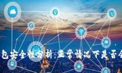 : TP钱包安全性分析：正常