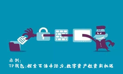 示例：  
TP钱包：探索百倍币潜力，数字资产投资新机遇