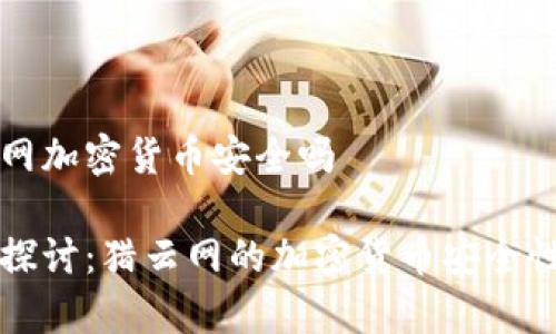 猎云网加密货币安全吗

深入探讨：猎云网的加密货币安全性分析