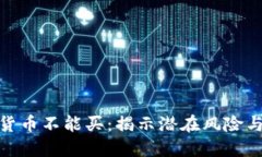 哪些加密货币不能买：揭