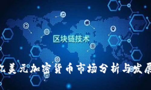 200亿美元加密货币市场分析与发展趋势