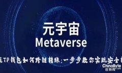 新版TP钱包如何跨链转账：