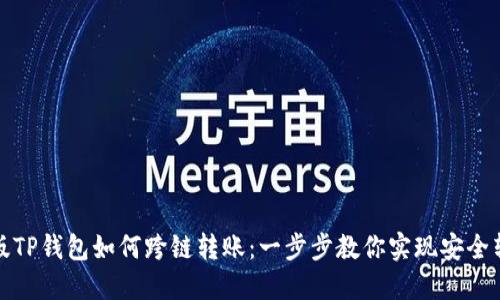 新版TP钱包如何跨链转账：一步步教你实现安全转账