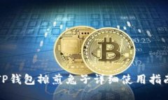 TP钱包摊煎兔子详细使用指