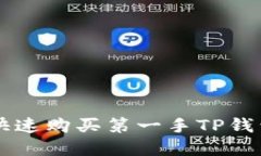 新币上线如何快速购买第