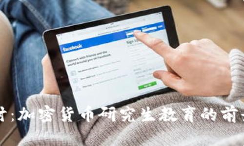 深入探讨：加密货币研究生教育的前景与挑战