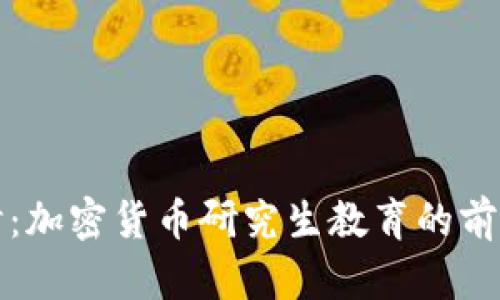 深入探讨：加密货币研究生教育的前景与挑战