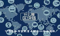 TP钱包如何实现货币链与