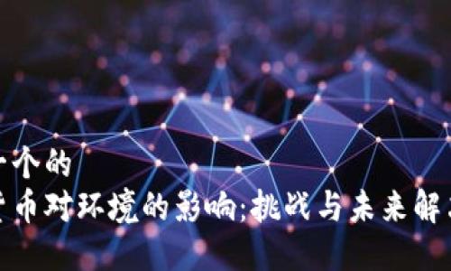 思考一个的  
加密货币对环境的影响：挑战与未来解决方案