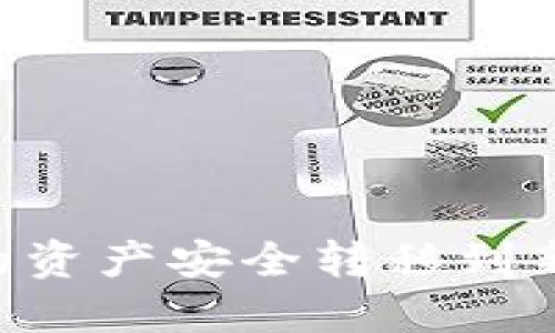 如何将TP钱包中的资产安全转移到新建钱包：详细指南