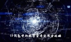 TP钱包中的数字货币使用全