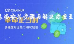   华为手机无法安装TP钱包