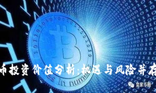 加密数字货币投资价值分析：机遇与风险并存的未来趋势